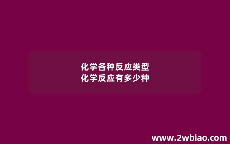 化学各种反应类型 化学反应有多少种