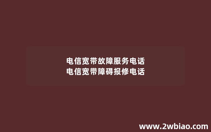 电信宽带故障服务电话 电信宽带障碍报修电话