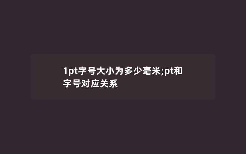 1pt字号大小为多少毫米;pt和字号对应关系