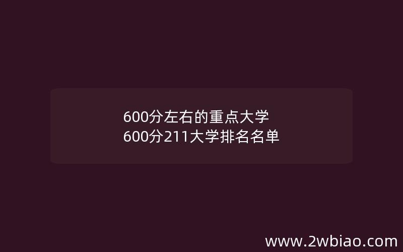 600分左右的重点大学 600分211大学排名名单