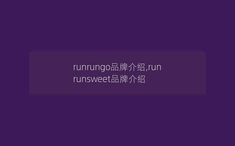 runrungo品牌介绍,runrunsweet品牌介绍