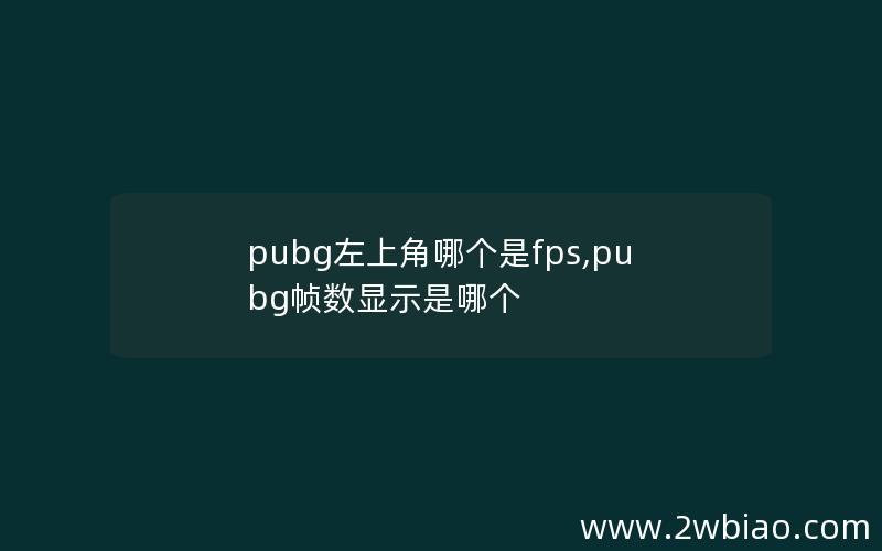 pubg左上角哪个是fps,pubg帧数显示是哪个