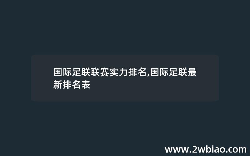 国际足联联赛实力排名,国际足联最新排名表