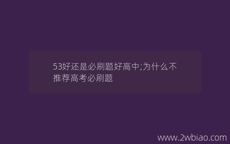 53好还是必刷题好高中;为什么不推荐高考必刷题