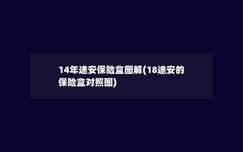 14年途安保险盒图解(18途安的保险盒对照图)