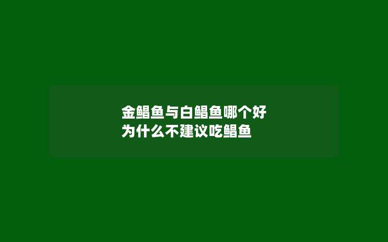 金鲳鱼与白鲳鱼哪个好 为什么不建议吃鲳鱼