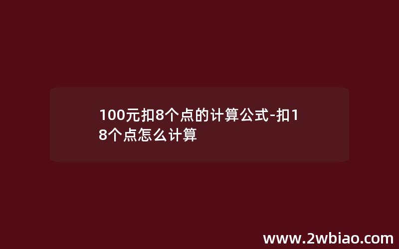 100元扣8个点的计算公式-扣18个点怎么计算