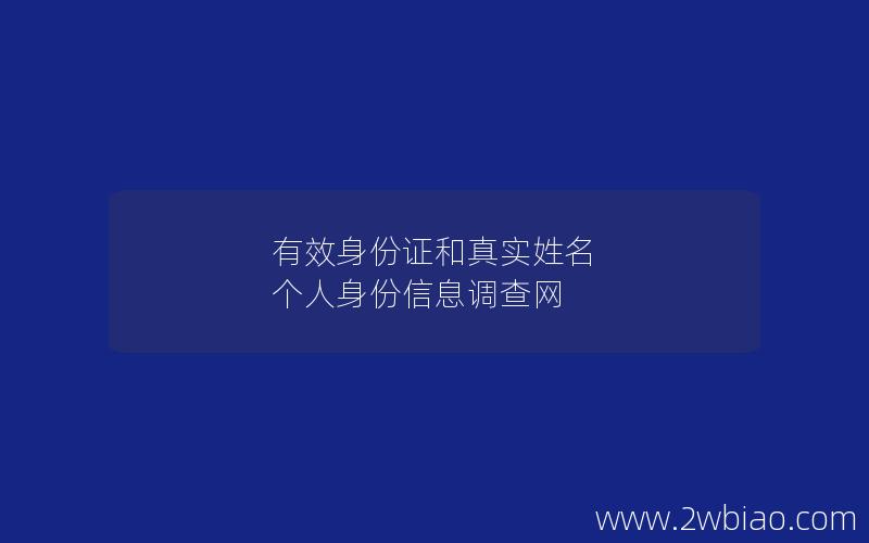 有效身份证和真实姓名 个人身份信息调查网