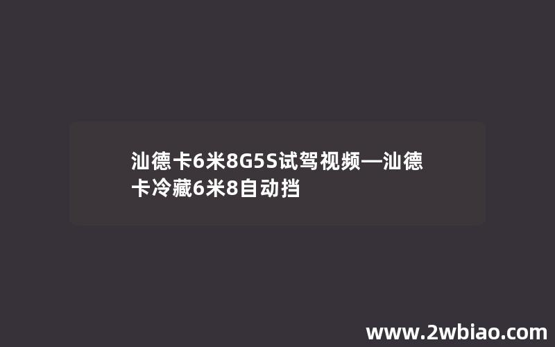 汕德卡6米8G5S试驾视频—汕德卡冷藏6米8自动挡