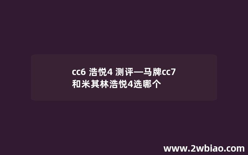 cc6 浩悦4 测评—马牌cc7和米其林浩悦4选哪个