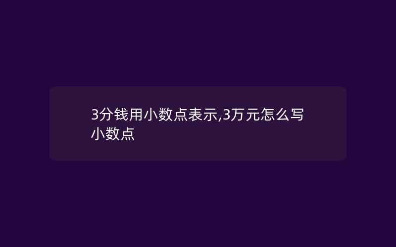 3分钱用小数点表示,3万元怎么写小数点