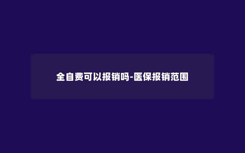 全自费可以报销吗-医保报销范围