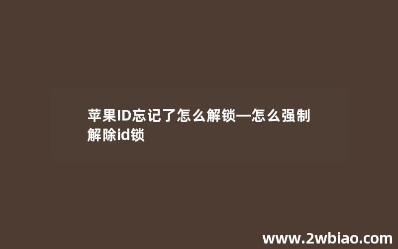 苹果ID忘记了怎么解锁—怎么强制解除id锁