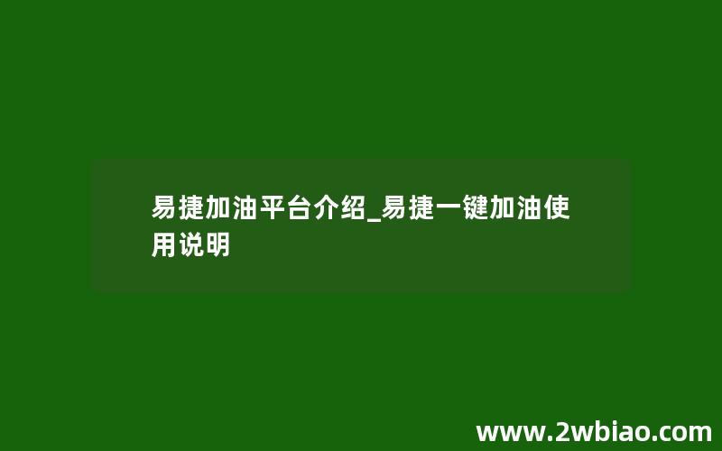 易捷加油平台介绍_易捷一键加油使用说明