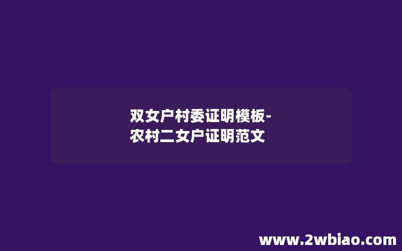 双女户村委证明模板-农村二女户证明范文