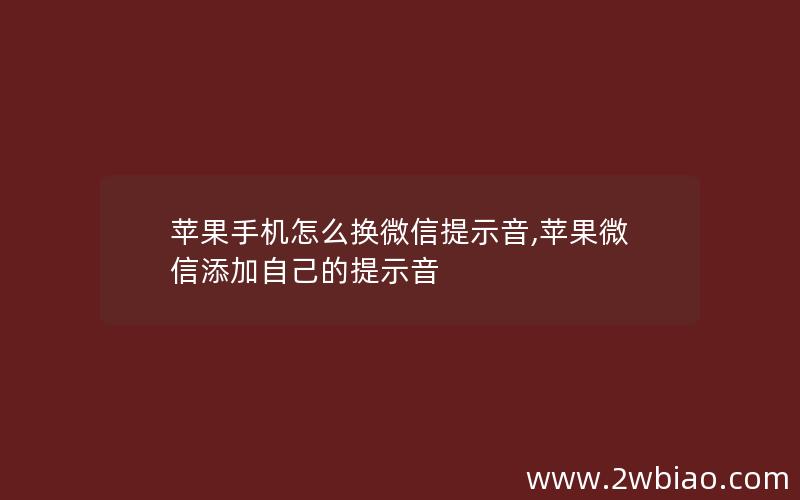 苹果手机怎么换微信提示音,苹果微信添加自己的提示音