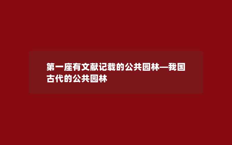 第一座有文献记载的公共园林—我国古代的公共园林