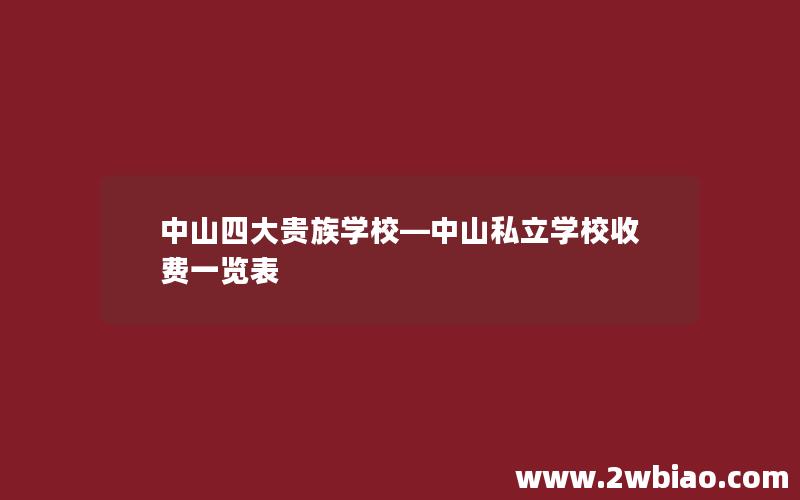 中山四大贵族学校—中山私立学校收费一览表