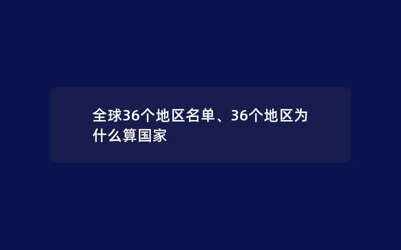 全球36个地区名单、36个地区为什么算国家