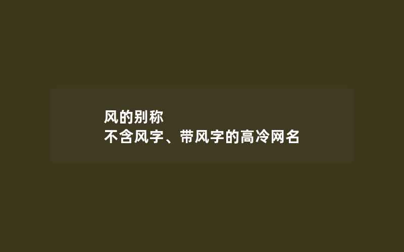 风的别称 不含风字、带风字的高冷网名