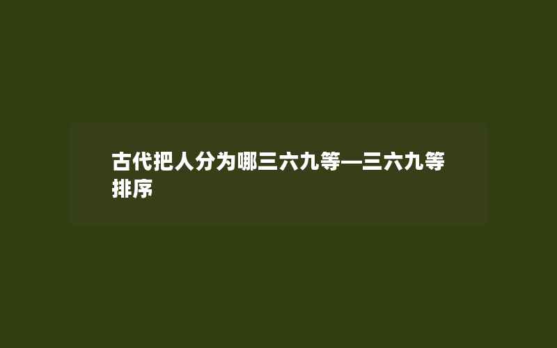 古代把人分为哪三六九等—三六九等排序