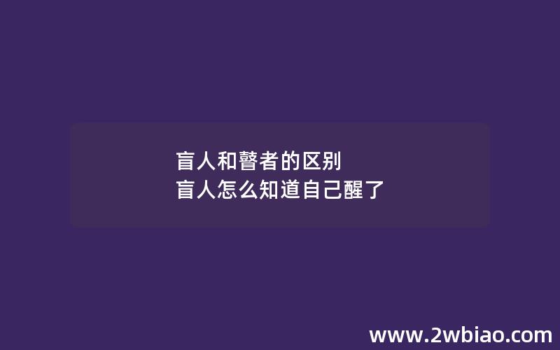 盲人和瞽者的区别 盲人怎么知道自己醒了