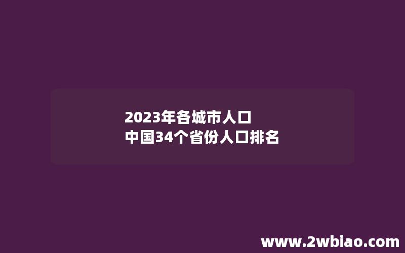 2023年各城市人口 中国34个省份人口排名