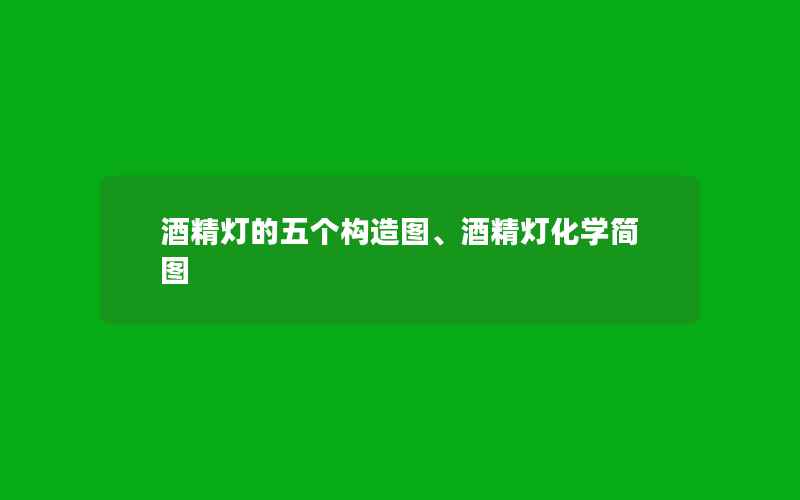 酒精灯的五个构造图、酒精灯化学简图