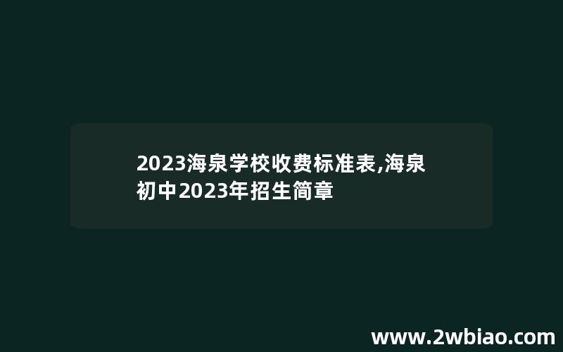 2023海泉学校收费标准表,海泉初中2023年招生简章