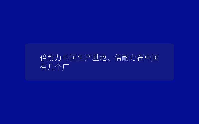 倍耐力中国生产基地、倍耐力在中国有几个厂