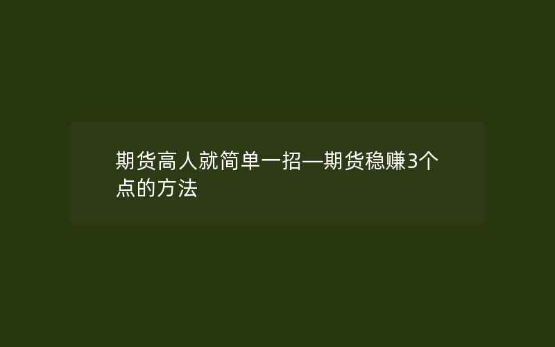 期货高人就简单一招—期货稳赚3个点的方法