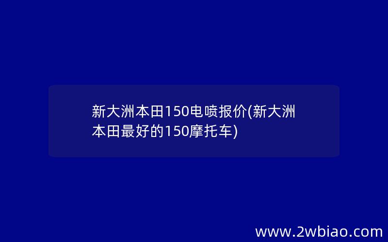 新大洲本田150电喷报价(新大洲本田最好的150摩托车)