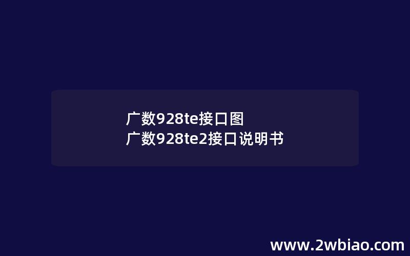 广数928te接口图 广数928te2接口说明书