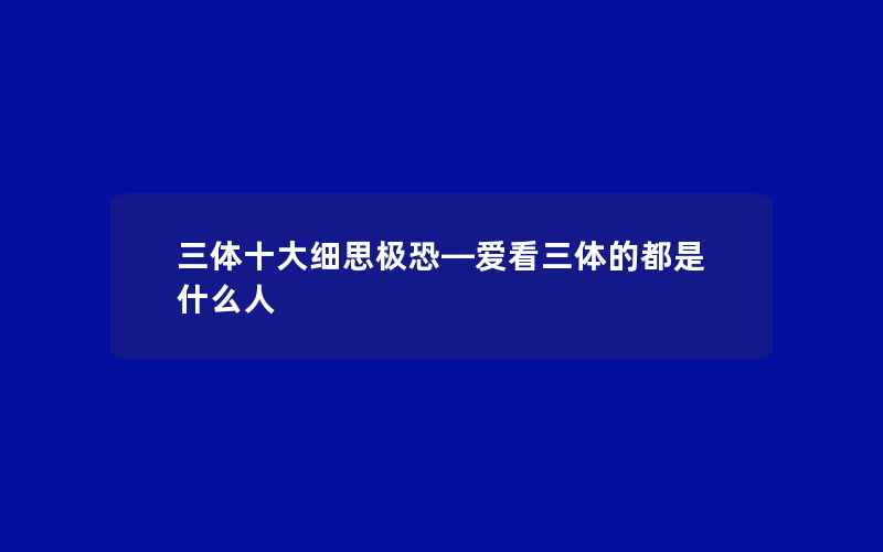 三体十大细思极恐—爱看三体的都是什么人