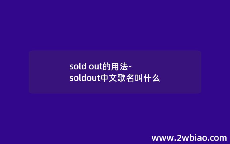 sold out的用法-soldout中文歌名叫什么