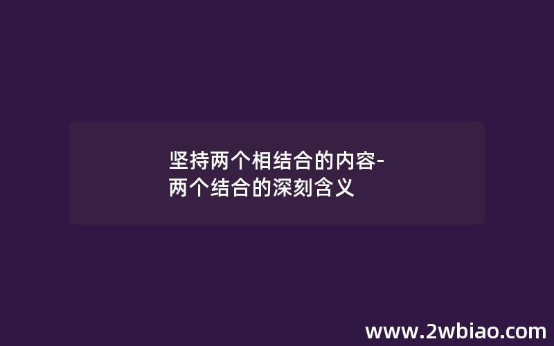 坚持两个相结合的内容-两个结合的深刻含义