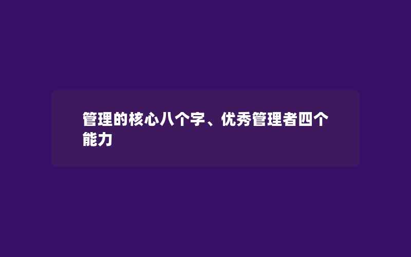 管理的核心八个字、优秀管理者四个能力