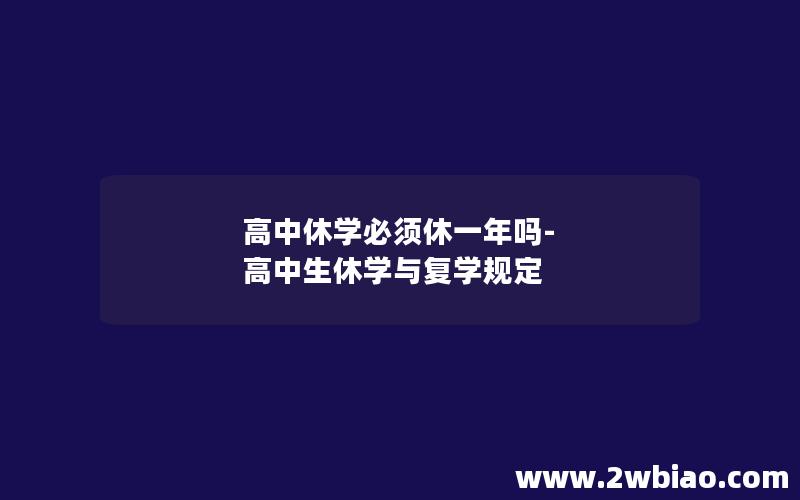 高中休学必须休一年吗-高中生休学与复学规定