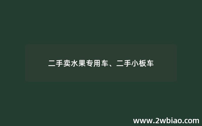 二手卖水果专用车、二手小板车