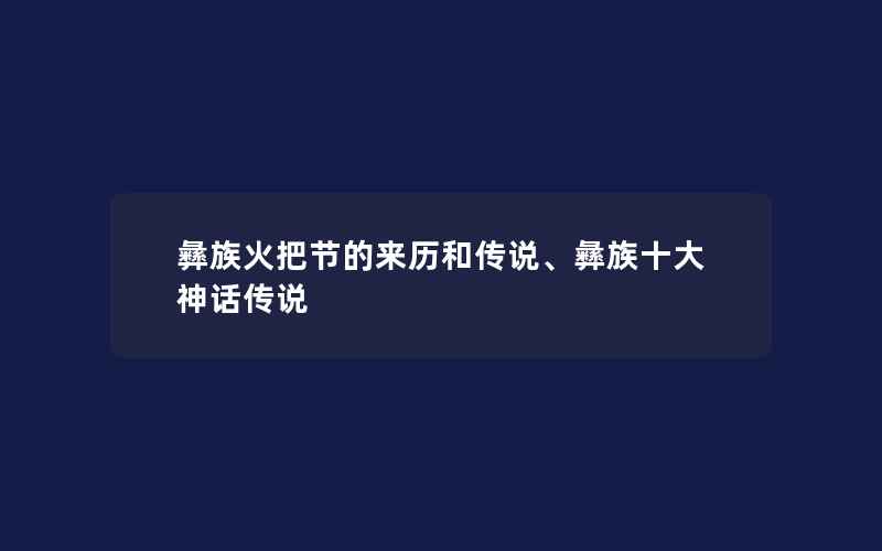 彝族火把节的来历和传说、彝族十大神话传说