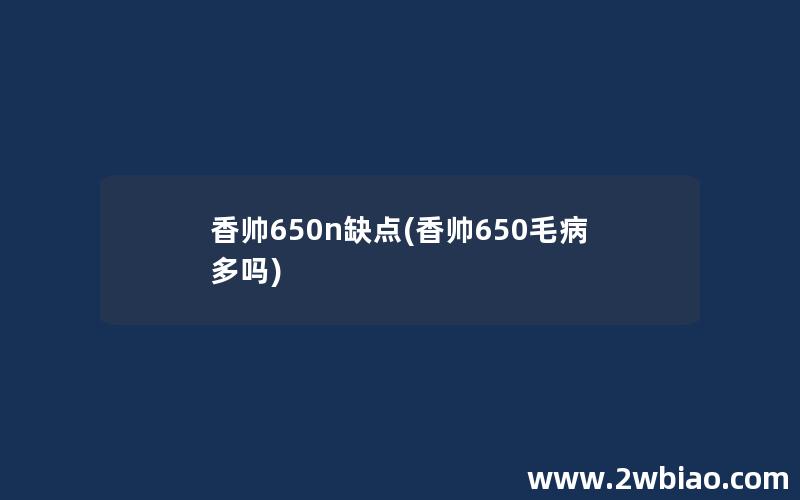 香帅650n缺点(香帅650毛病多吗)