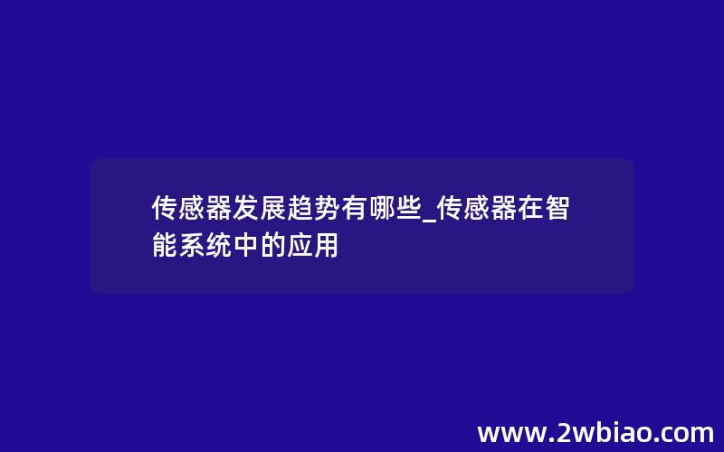 传感器发展趋势有哪些_传感器在智能系统中的应用