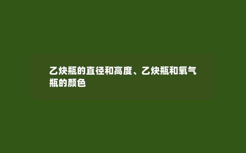 乙炔瓶的直径和高度、乙炔瓶和氧气瓶的颜色