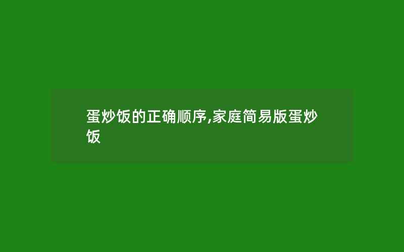 蛋炒饭的正确顺序,家庭简易版蛋炒饭