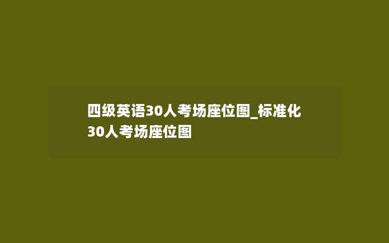 四级英语30人考场座位图_标准化30人考场座位图