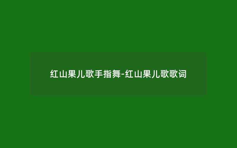 红山果儿歌手指舞-红山果儿歌歌词