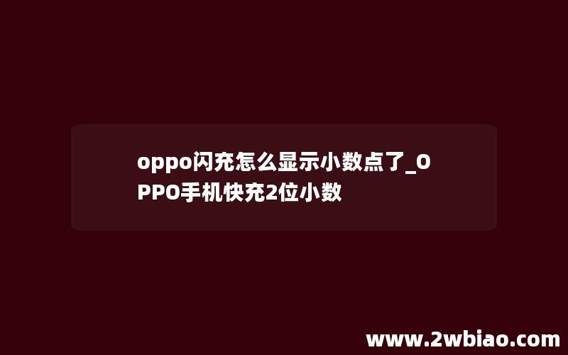 oppo闪充怎么显示小数点了_OPPO手机快充2位小数