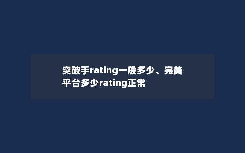 突破手rating一般多少、完美平台多少rating正常