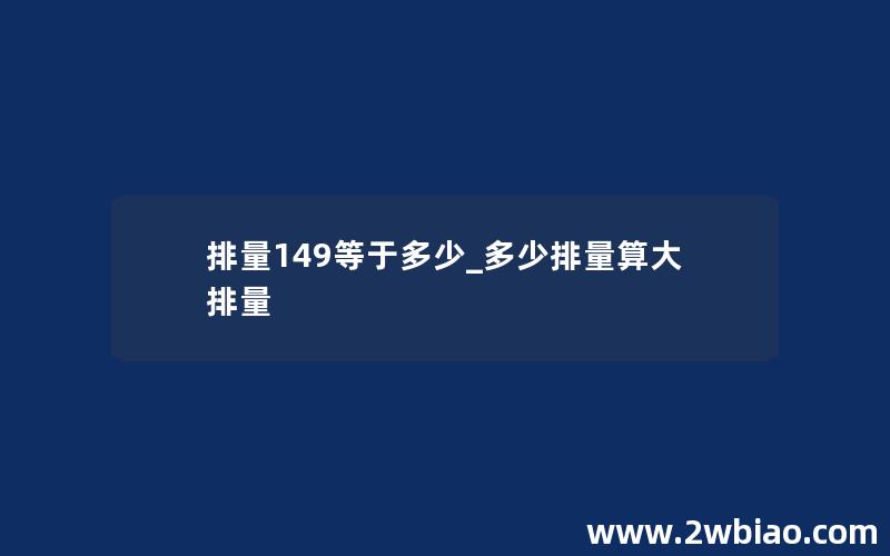 排量149等于多少_多少排量算大排量