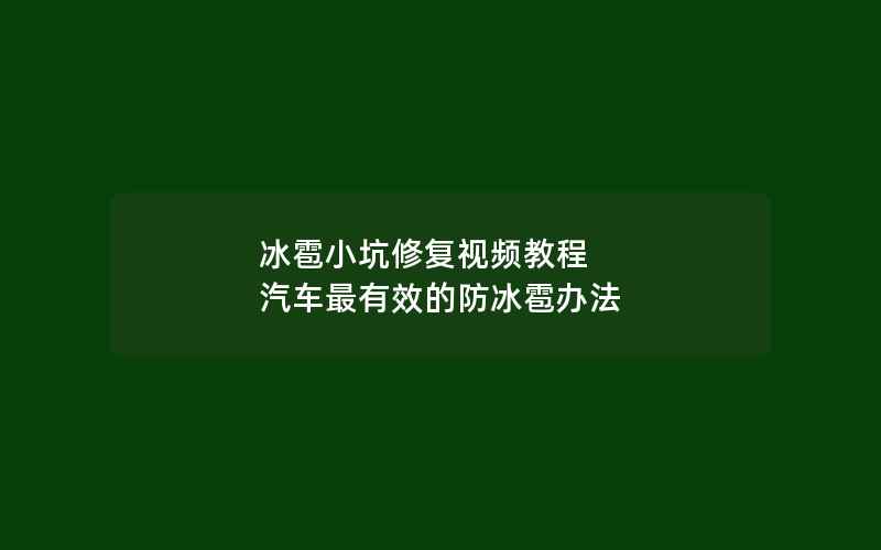 冰雹小坑修复视频教程 汽车最有效的防冰雹办法